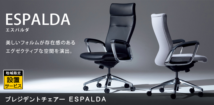 プレジデントチェア ESPALDAシリーズ