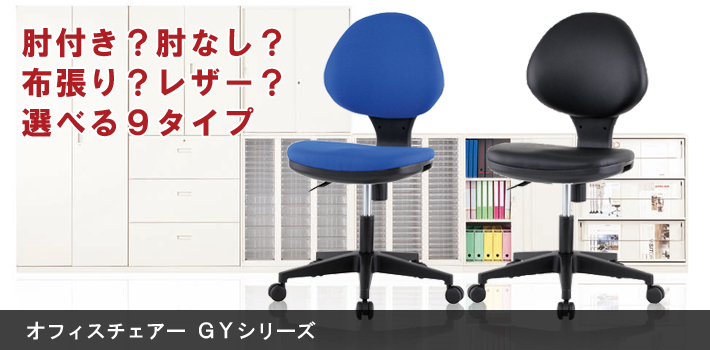 オフィスチェアー GYシリーズ