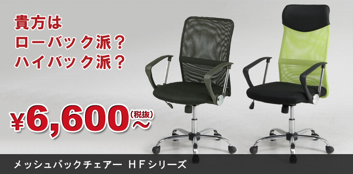 メッシュバックチェア HFシリーズ