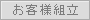 お客様組立