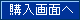 購入画面へ