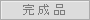 完成品