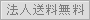法人送料無料