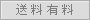 送料有料