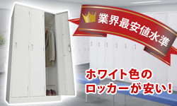 ロッカーホワイトタイプ