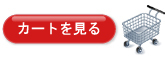 カートを見る