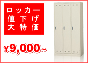ロッカー値下げ大特価 ロッカー値下げ大特価