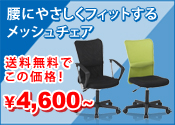 メッシュチェアが送料無料で驚きの価格 メッシュチェアが送料無料で驚きの価格