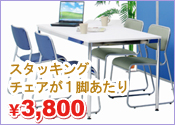 �X�^�b�L���O�`�F�A��1�r������3,990�~
