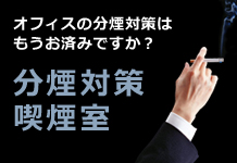 分煙対策・喫煙ルーム