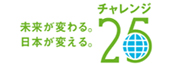チャレンジ25キャンペーン