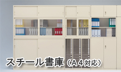 スチール書庫