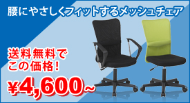 メッシュチェアが送料無料で驚きの価格 メッシュチェア ハンター