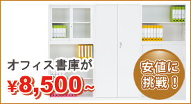 安値に挑戦!A4サイズに対応したオフィス書庫 オフィス書庫