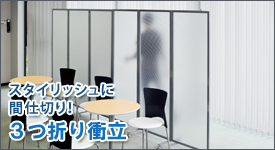 スタイリッシュな間仕切り3つ折り衝立 3つ折り衝立
