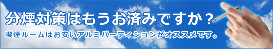 分煙対策・喫煙ルーム 分煙対策・喫煙ルーム