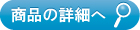 商品番号04-0321の詳細へ