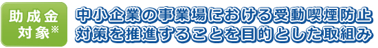 受動喫煙防止対策に取り組む企業のお客様に朗報です