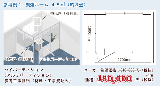 喫煙ルーム参考例1