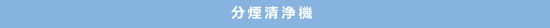 分煙清浄機