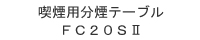喫煙用分煙テーブル FC-20S2
