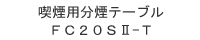 喫煙用分煙テーブル FC-20S2-T