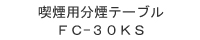 喫煙用分煙テーブル FC-30KS