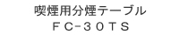 喫煙用分煙テーブル FC-30TS