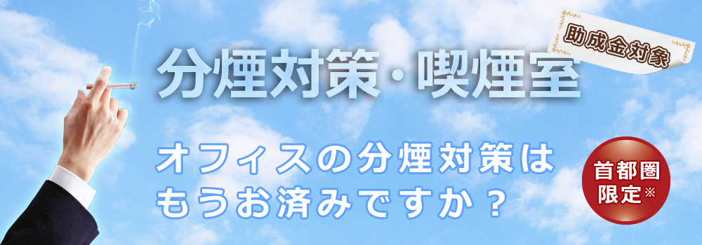 分煙対策・喫煙ルーム(受動喫煙防止対策)