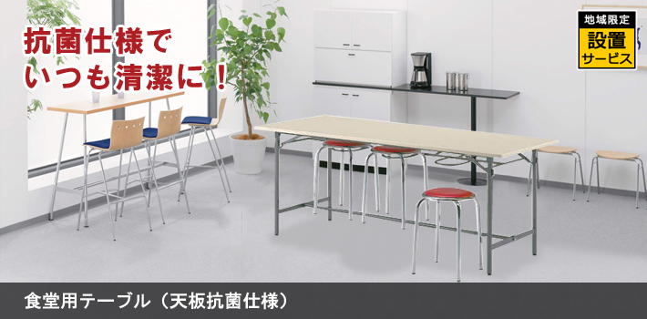食堂用テーブル｜テーブル｜オフィス家具R