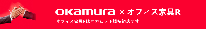 オカムラ正規ECパートナー認定ショップ
