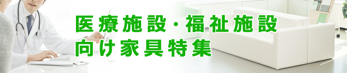 医療・福祉施設向け家具特集