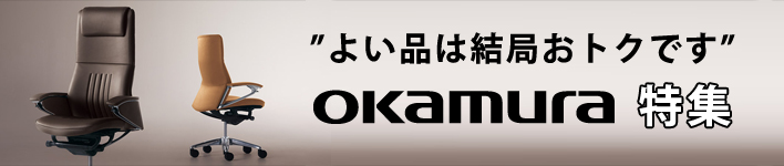 オカムラ オフィス家具特集