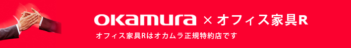 オカムラ正規ECパートナー認定ショップ