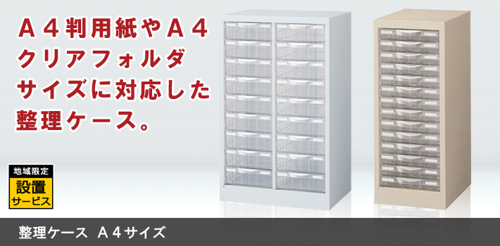 整理ケース サイズ 書庫 キャビネット 収納 オフィス家具r