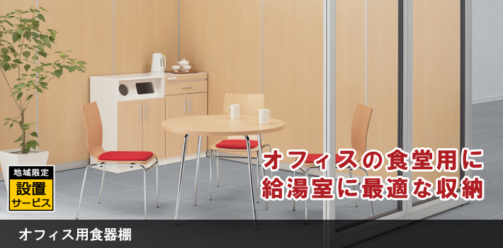 オフィス用食器棚【オフィス家具R 公式通販】