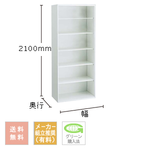  シェルビング（下置用） 高さ2100mm