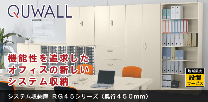システム収納庫 RG45シリーズ（奥行450mm）【オフィス家具R 公式通販】