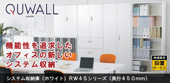 システム収納庫（ホワイト） RW45シリーズ（奥行450mm）【オフィス家具R 公式通販】