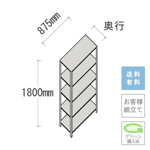 軽量ラック 5段 幅875×高さ1800mm