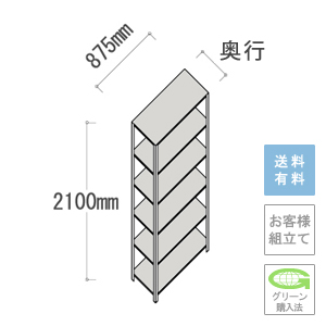 軽量ラック 6段 幅875×高さ2100mm