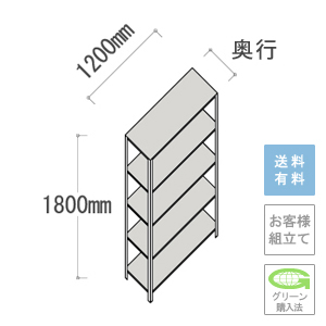 軽量ラック 5段 幅1200×高さ1800mm