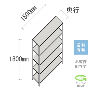 軽量ラック 5段 幅1500×高さ1800mm