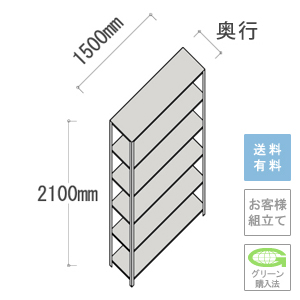 軽量ラック 6段 幅1500×高さ2100mm