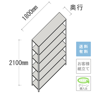 軽量ラック 6段 幅1800×高さ2100mm