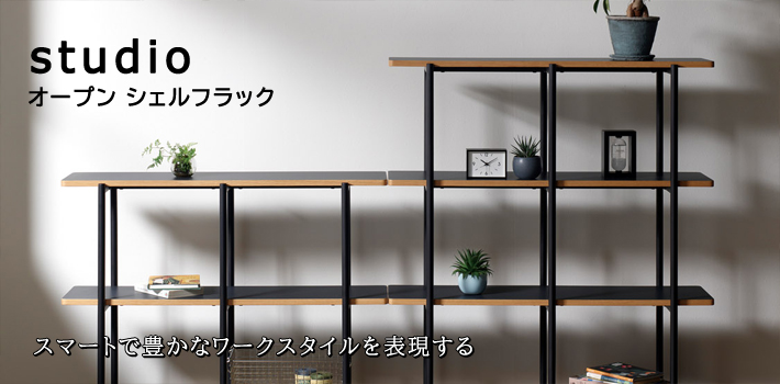 オープンシェルフ ラック