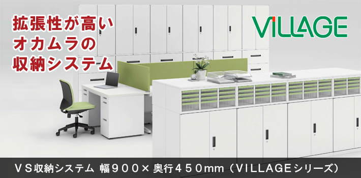 オカムラ VS収納システム 幅900×奥行450mm