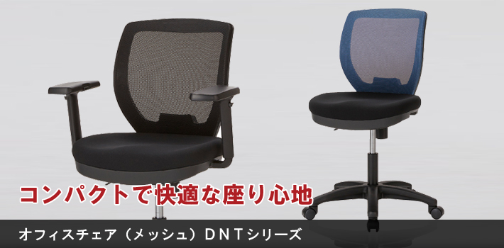 オフィスチェア DNTシリーズ