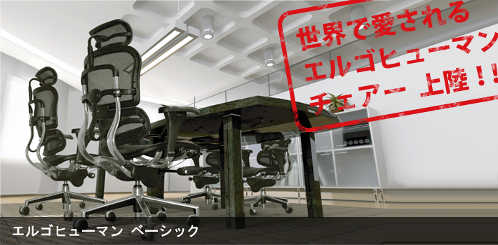 エルゴヒューマン ベーシック
