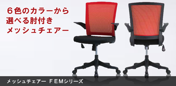 メッシュチェアー FEMシリーズ